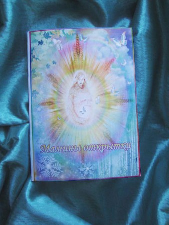 Набор "Мамины открытки"